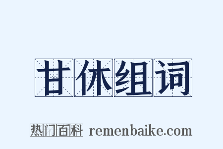 甘休组词是什么意思的图片